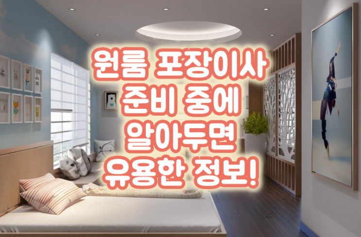 원룸 포장이사 준비 중에 알아두면 유용한 정보!