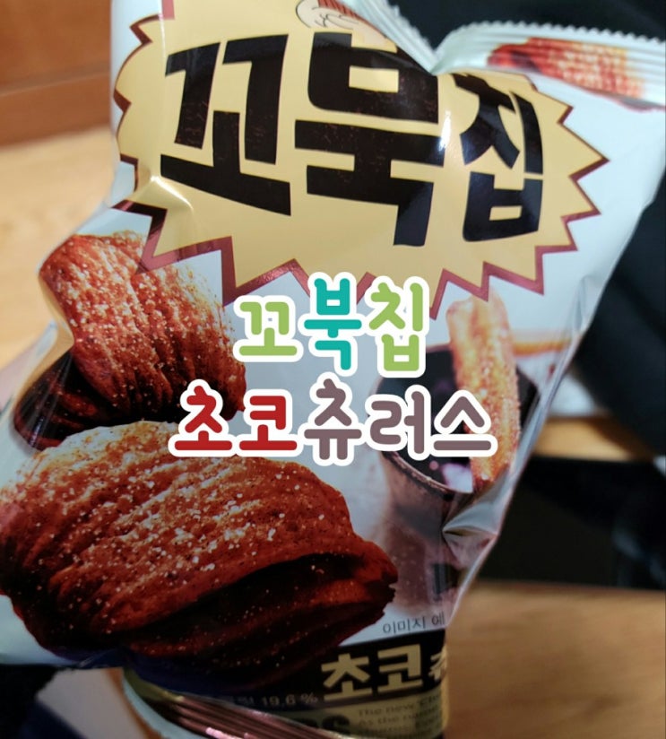  꼬북칩 초코츄러스 편의점에서 구매해서 먹어본 후기