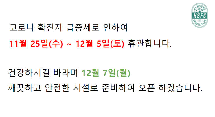  함성스포츠클럽 휴관 공지(휴관 연장)