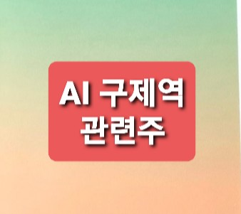 AI 구제역 관련주 총정리 AI 구제역 관련주 총정리