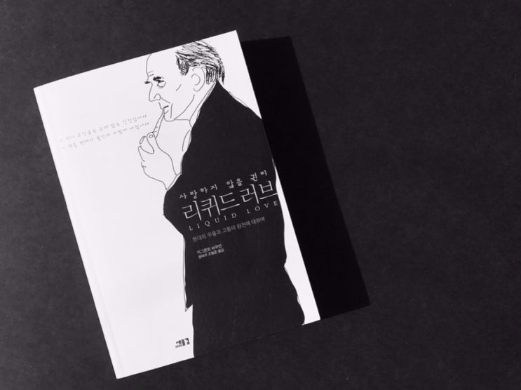  현대의 우울과 고통의 원천에 대하여 <리퀴드 러브> 리뷰 1