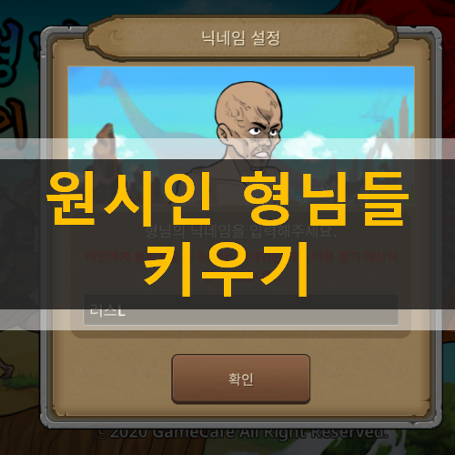 원시인 형님들 키우기 머리부터 발 끝까지 근육으로 만드는 공략 & 쿠폰 원시인 형님들 키우기 머리부터 발 끝까지 근육으로 만드는 공략 & 쿠폰