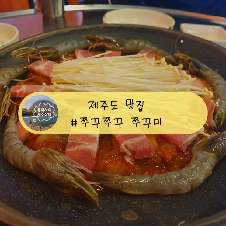 「제주」 이중섭거리 맛집 쭈꾸쭈꾸쭈꾸미에서 술 한잔~ 「제주」 이중섭거리 맛집 쭈꾸쭈꾸쭈꾸미에서 술 한잔~