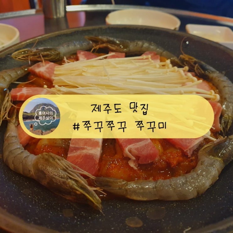 「제주」 이중섭거리 맛집 쭈꾸쭈꾸쭈꾸미에서 술 한잔~