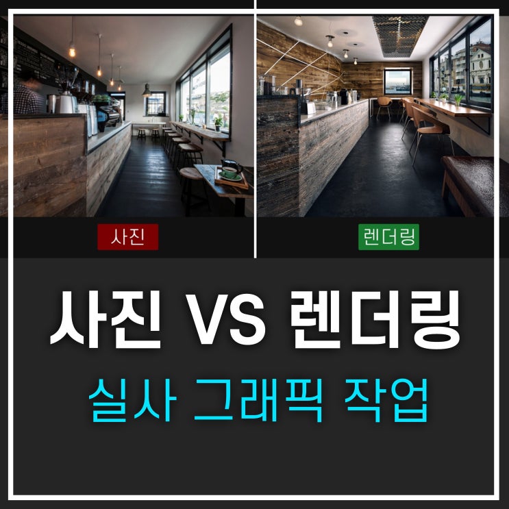  3D 인테리어 투시도, 사진과 CG 렌더링 비교하기