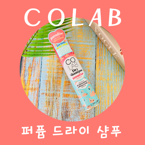  코랩 퍼퓸 드라이샴푸 방금 샴푸한 듯, 보송보송하게