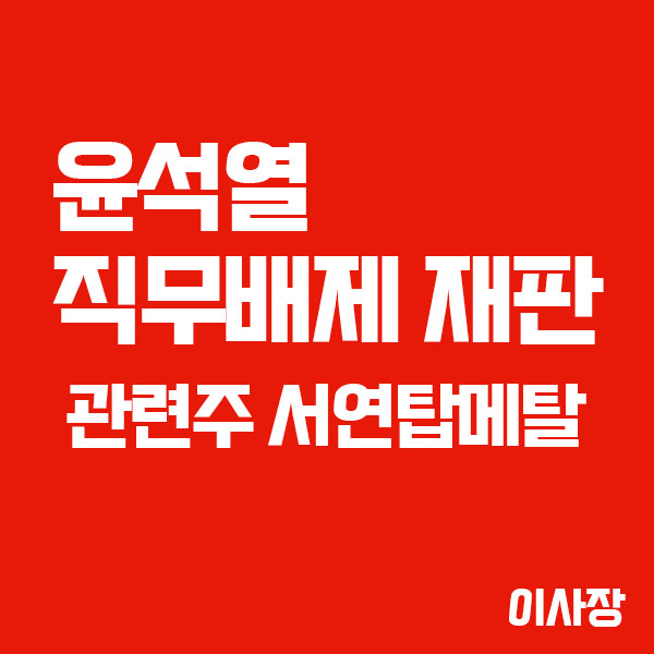 윤석열 직무 배제 재판 D-1, 관련주들을 알아보자!