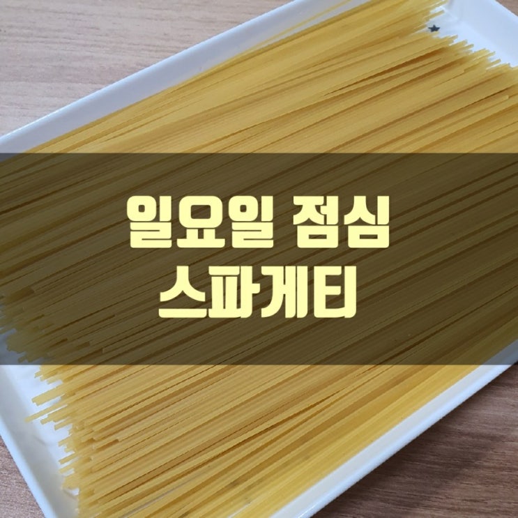  일요일 점심 스파게티