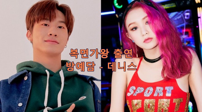 복면가왕, 트레저 방예담 시크릿넘버 데니스 국적 나이 키