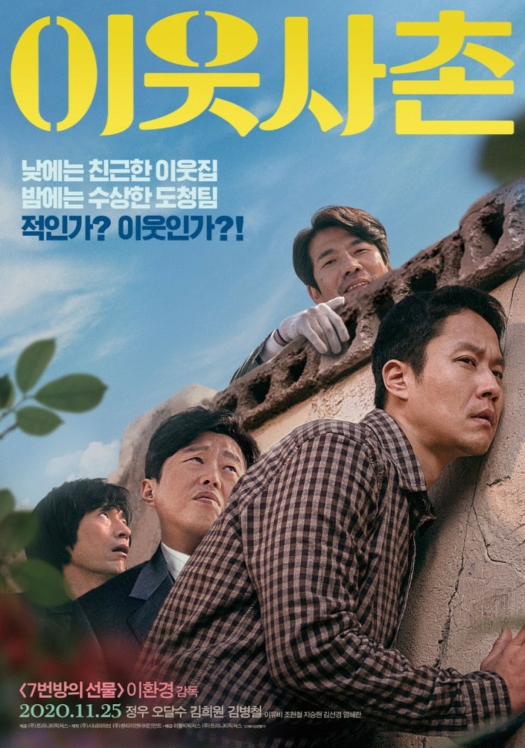  너무 과한 국뽕 답습 영화 이웃사촌