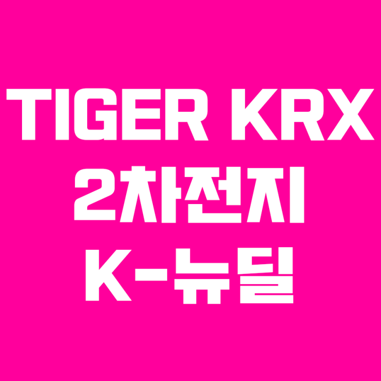  TIGER KRX 2차전지 K-뉴딜 ETF 투자(KODEX 2차전지산업보다 좋다)