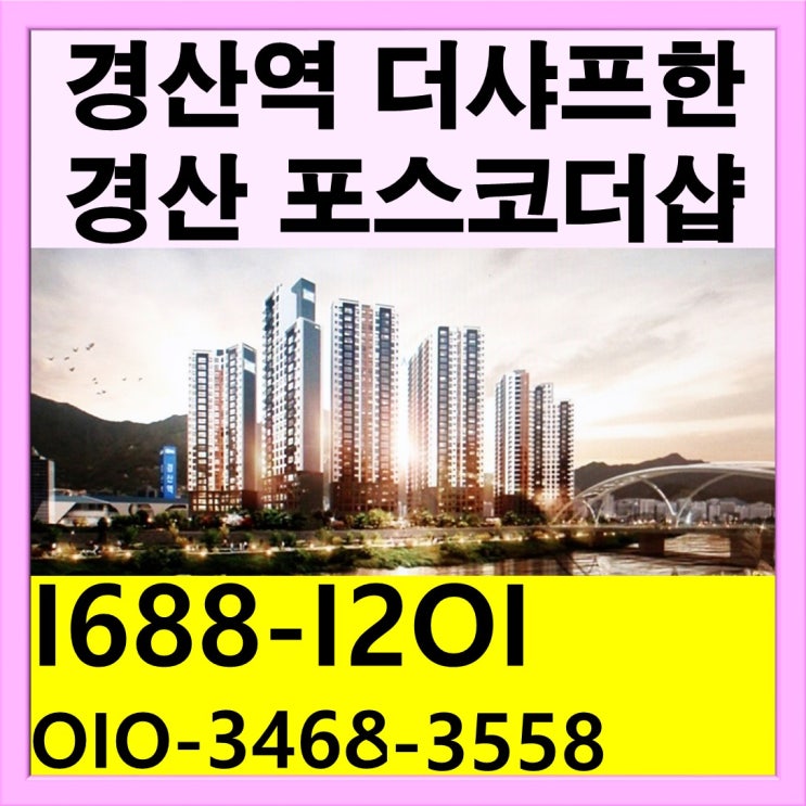  경산 더샤프한아파트 사정동 포스코더샵 예정 공급안내