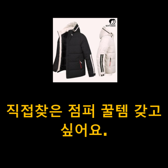 직접찾은 점퍼 꿀템 갖고싶어요. 직접찾은 점퍼 꿀템 갖고싶어요.
