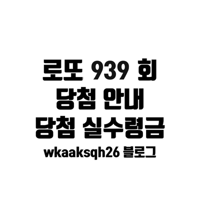  [로또 939]로또 1등 22억 실수령금액/1등 당첨 지역/로또 실수령금/로또 당첨 실수령금계산/동행복권