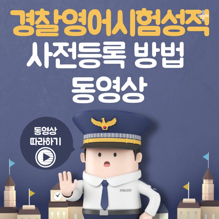  경찰 공무원 시험 영어성적 사전등록 방법 (방법 및 링크)
