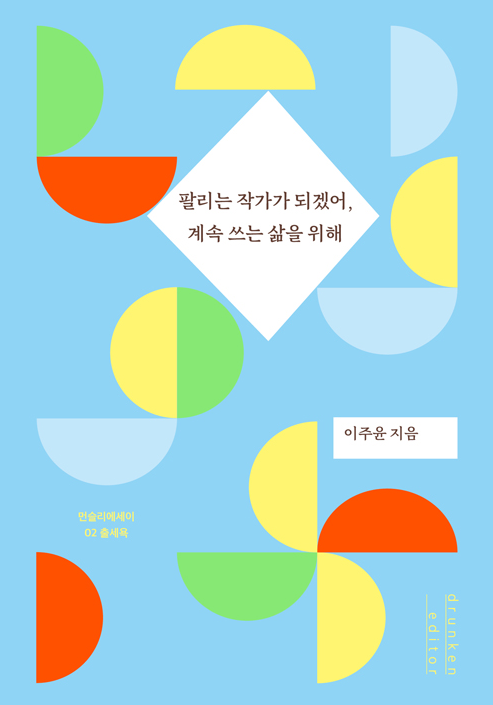  【2번째 책】 팔리는 작가가 되겠어, 계속 쓰는 삶을 위해 / 이주윤
