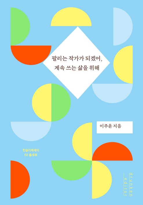 【2번째 책】 팔리는 작가가 되겠어, 계속 쓰는 삶을 위해 / 이주윤