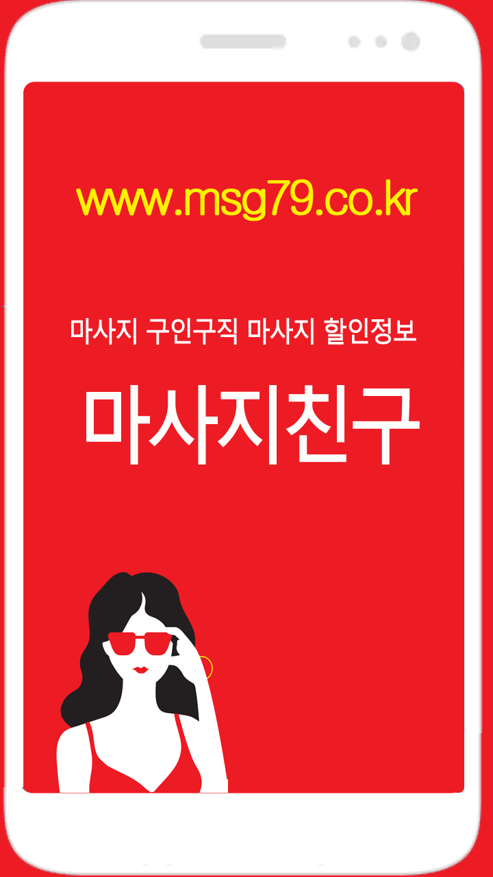  마사지구인구직 마사지구인 마사지구직 어플1위 사이트 - 마사지친구