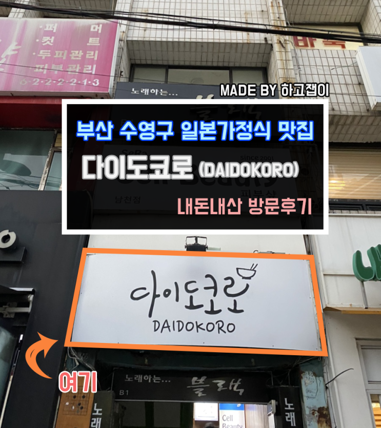 [맛집 리뷰] 부산 수영구 일본가정식 맛집 다이도코로 방문후기