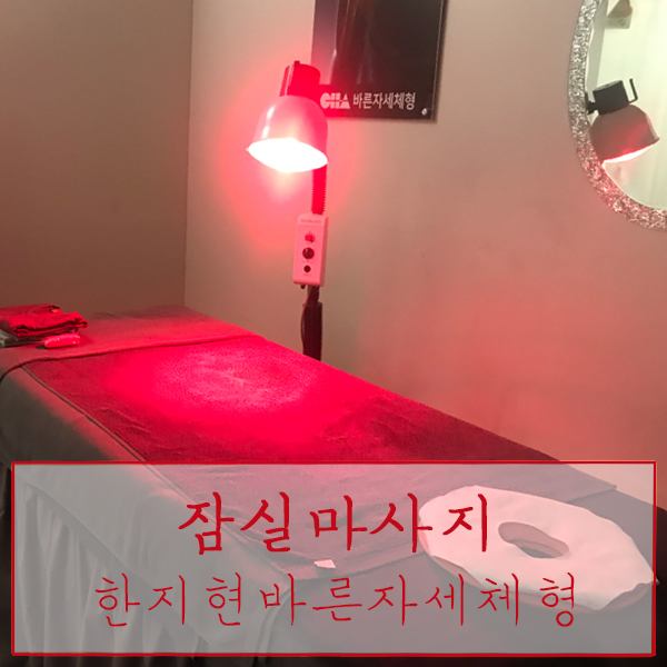  [서울 송파구 / 잠실 마사지] "한지현바른자세체형" - 핫오일로 이완시켜주는 전문적인 아로마마사지!