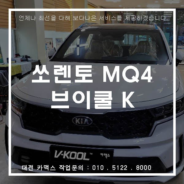  쏘렌토 MQ4 대전 브이쿨 K시리즈 파노라마 썬루프까지 전체시공