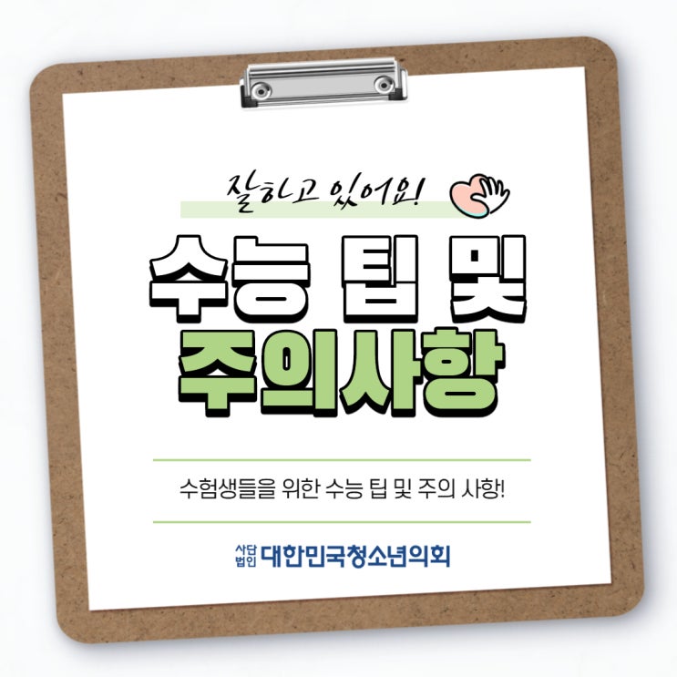 대한민국청소년의회 대학생서포터즈와 함께 알아보는 '수능 팁 및 주의사항'