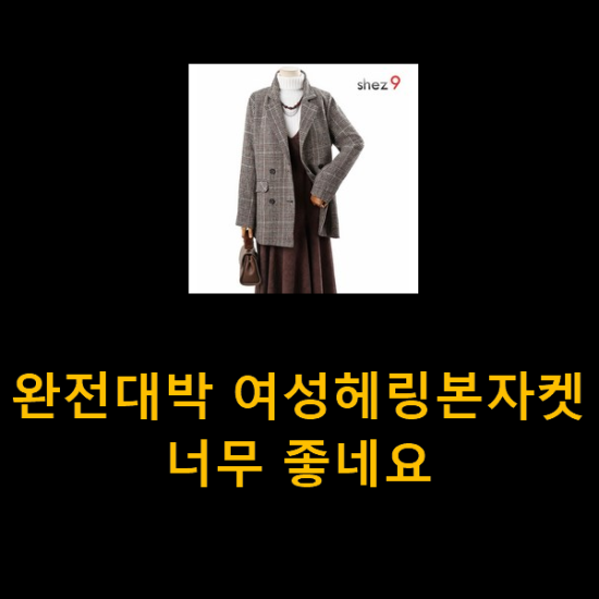 완전대박 여성헤링본자켓 너무 좋네요