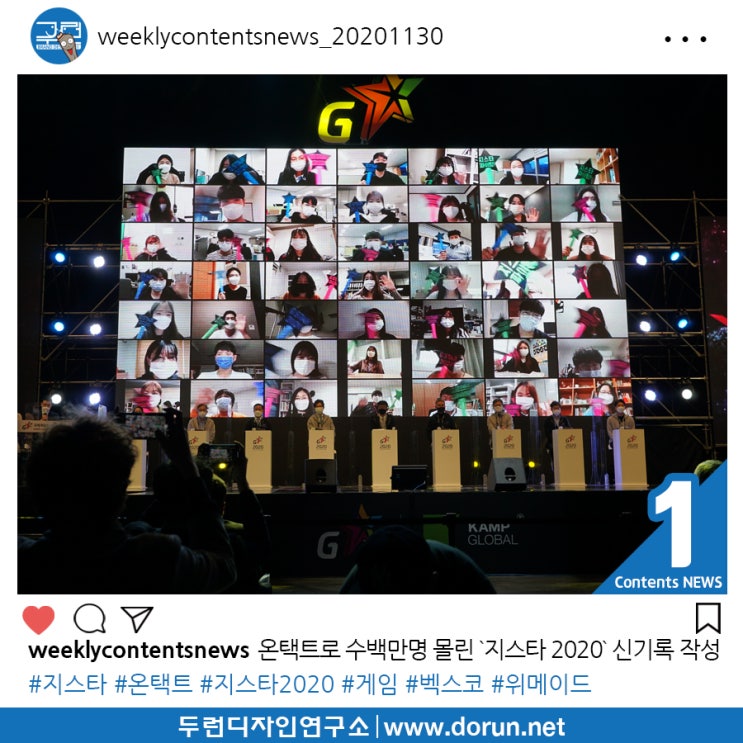 2020년 12월 1주차 콘텐츠 카드뉴스#1-온택트로 수백만명 몰린 `지스타 2020` 신기록 작성 2020년 12월 1주차 콘텐츠 카드뉴스#1-온택트로 수백만명 몰린 `지스타 2020` 신기록 작성
