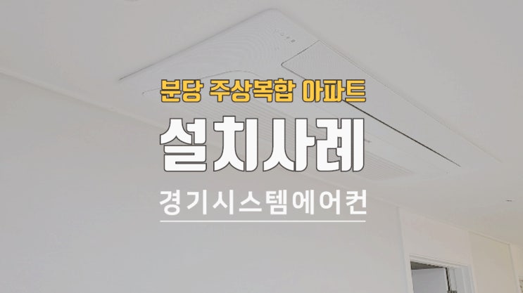  분당 삼라마이다스빌 주상복합 시스템에어컨 설치