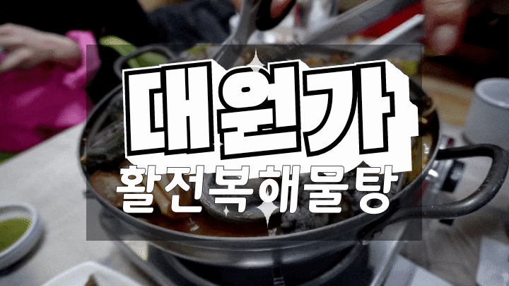  제주도맛집/제주해물탕 살아있는 싱싱한 전복이 가득했던 대원가!