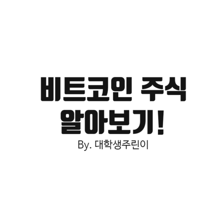  비트코인 주식, 비덴트 전망(feat. 우리기술투자, 에이티넘인베스트 주가, 창투사)