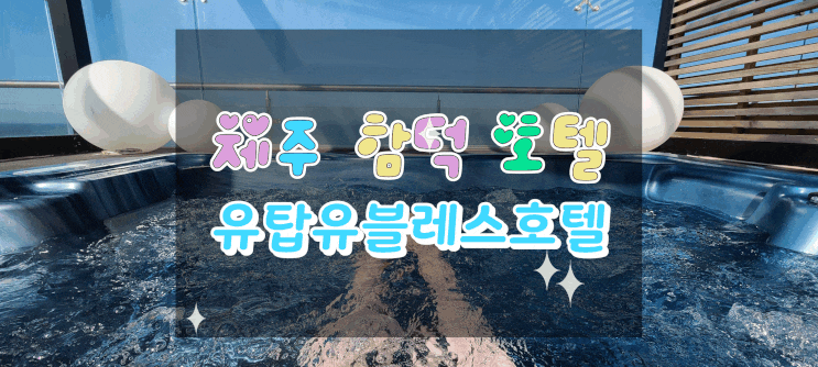  제주함덕 호텔/제주도 호캉스 유탑유블레스호텔제주에서 루프탑 모던료칸 즐기기!