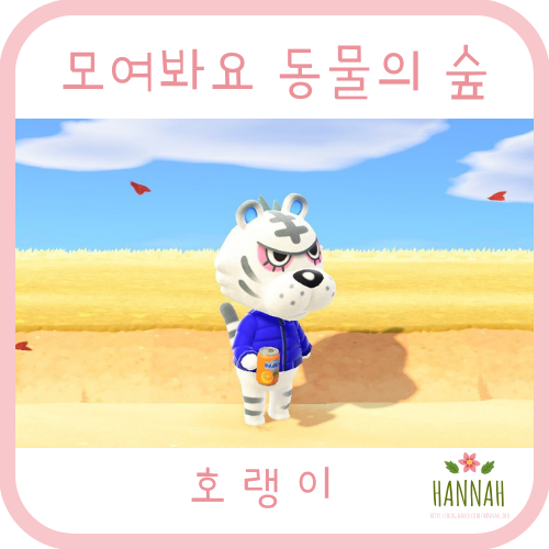 모여봐요 동물의 숲 일반 주민: 호랭이 (호랑이)