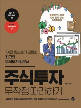  주식투자 무작정 따라하기(2020):100만 왕초보가 감동한 최고의 주식투자 입문서