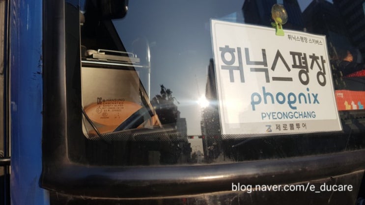  평창 휘닉스파크 셔틀버스(예약, 노선, 탑승장, 주의사항)
