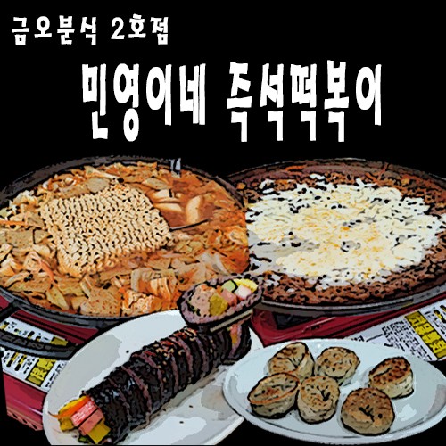 (의정부) 민영이네 즉석떡볶이 김밥과 떡볶이 필수