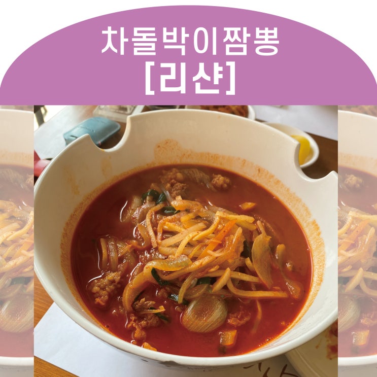  여의도 리샨 차돌박이짬뽕 존맛탱! _ 여의도짬뽕