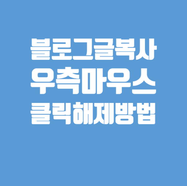  [복사금지해제]블로그 오른쪽마우스 드래그금지 복사금지해제 쉽게하는법-by알신사비