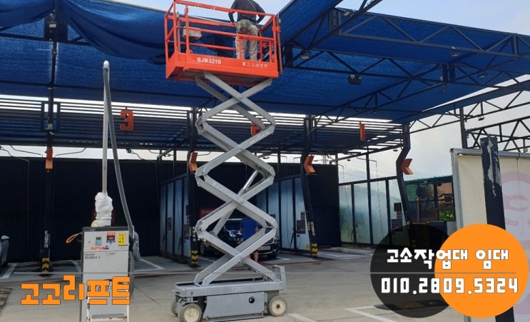  창원시 성산구 고소작업대 임대현장(셀프세차장내)