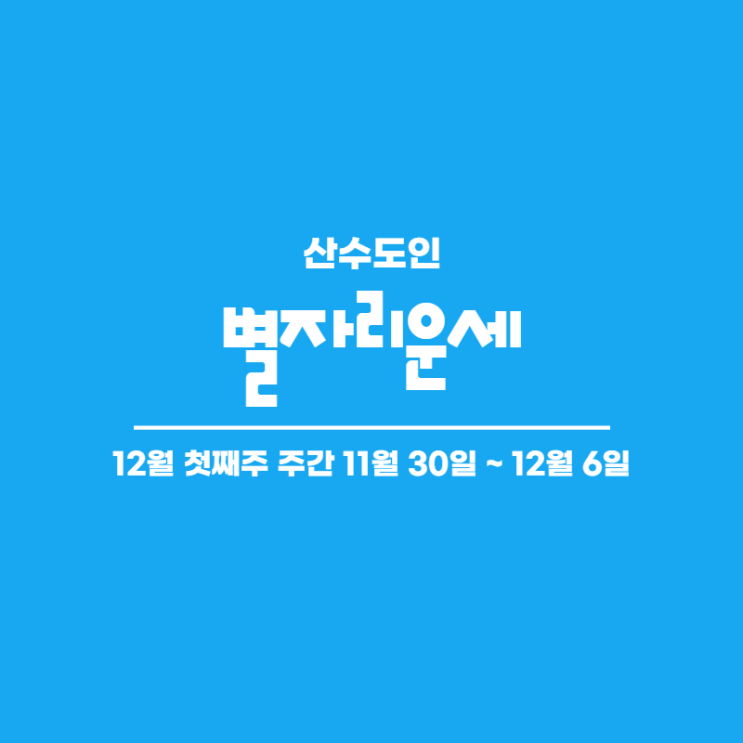  2020년 12월 첫째주 주간 별자리운세 산수도인