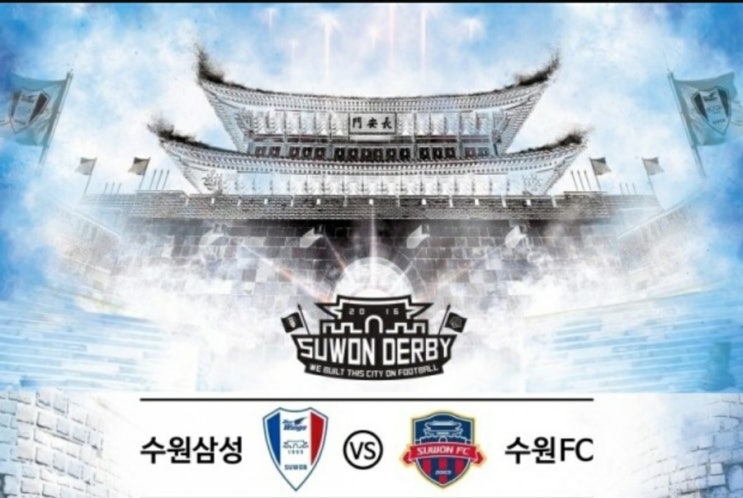 수원FC & 수원삼성블루윙즈와 두번째 지역 더비 성사