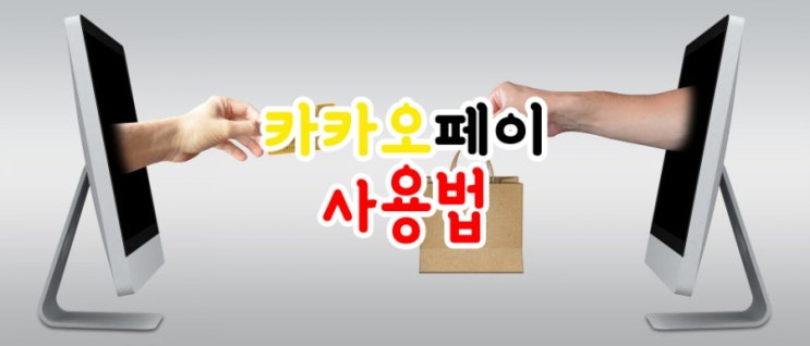  카카오페이 사용법 바코드결제 간단하게 설명