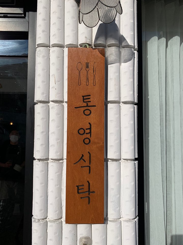  인스타 감성 넘치는 통영 맛집 통영식탁, 통영여행의 필수 코스!
