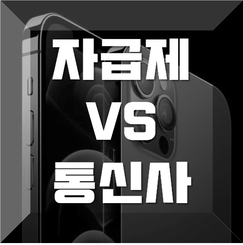  자급제폰 vs 통신사가입, 뭐가 더 좋을까? (장/단점 비교)