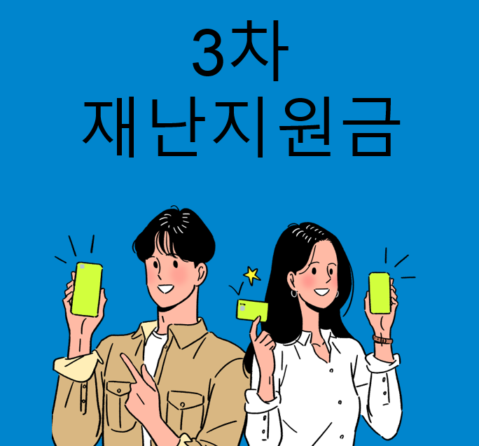  다시 떠오른 3차 재난지원금 - 지급대상과 금액알아보기