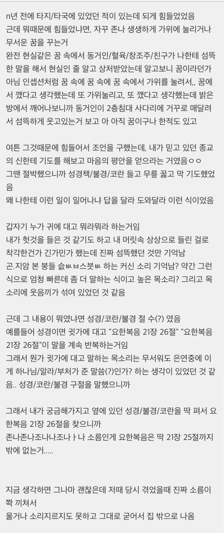  무서운 이야기/요한복음 21장 26절 괴담