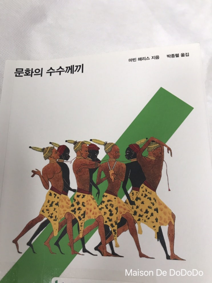  [마빈 해리스-문화의 수수께끼] 솔직한 리뷰