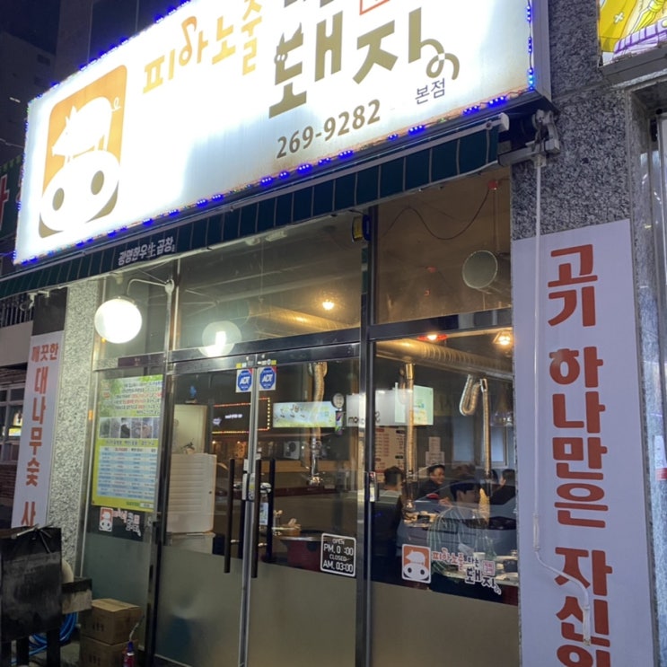 오치동 삼겹살맛집! 피아노줄타는돼지 후기
