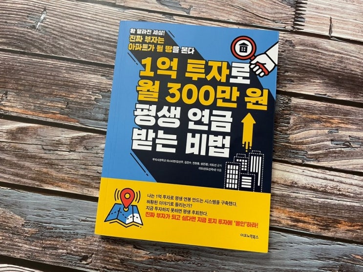  토지투자 농지연금 1억투자로월300만원평생연금받는비법 부동산 재테크 책 리뷰
