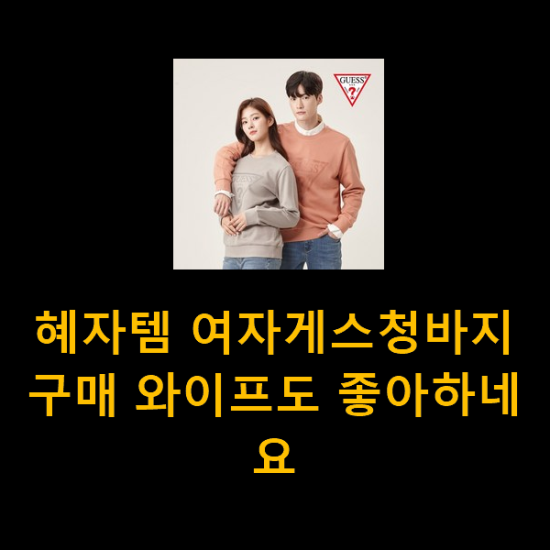 혜자템 여자게스청바지 구매 와이프도 좋아하네요